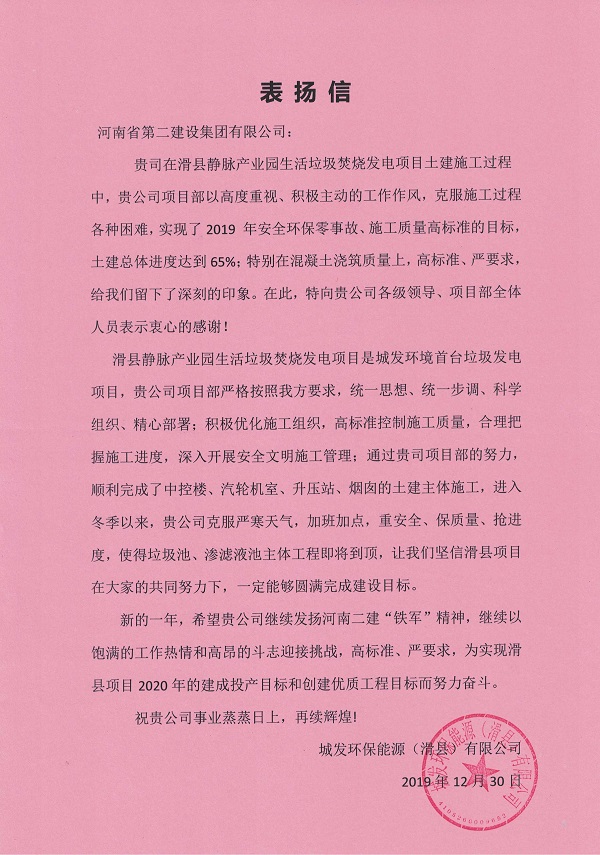 城发环保能源(滑县)有限公司表扬信.jpg 城发环保能源(滑县)有限公司表扬信.jpg