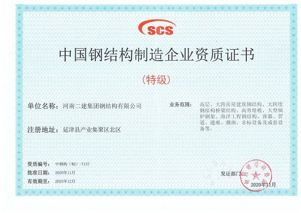 图片二中国钢结构制造业特级资质证书.jpg 图片二中国钢结构制造业特级资质证书.jpg
