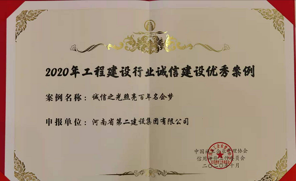 “2020年工程建设行业建设优秀案例”证书.png “2020年工程建设行业建设优秀案例”证书.png