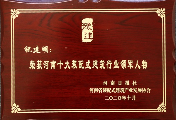 米兰在线手机版(大中国区)总经理祝建明荣荣获“河南十大装配式建筑行业领军人物”.jpg 米兰在线手机版(大中国区)总经理祝建明荣荣获“河南十大装配式建筑行业领军人物”.jpg