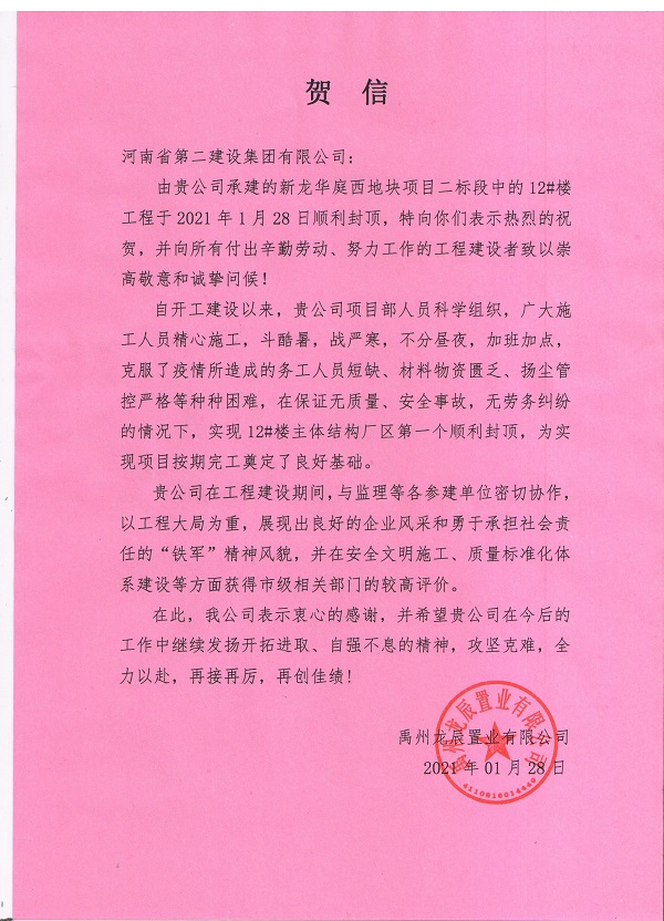 禹州龙辰置业有限公司的贺信.jpg 禹州龙辰置业有限公司的贺信.jpg
