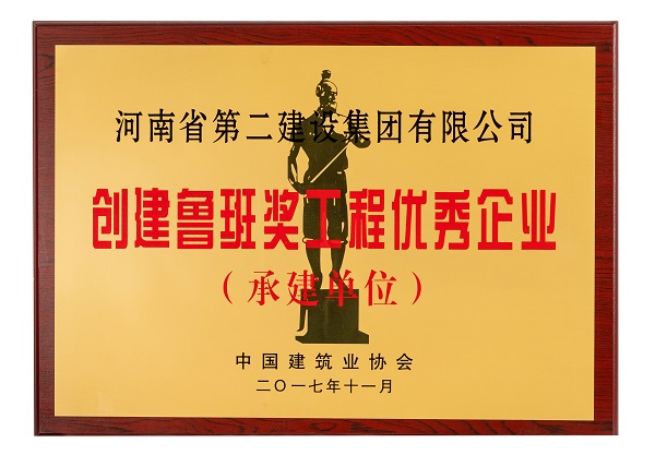 “创建鲁班奖工程优秀企业”奖牌.jpg “创建鲁班奖工程优秀企业”奖牌.jpg