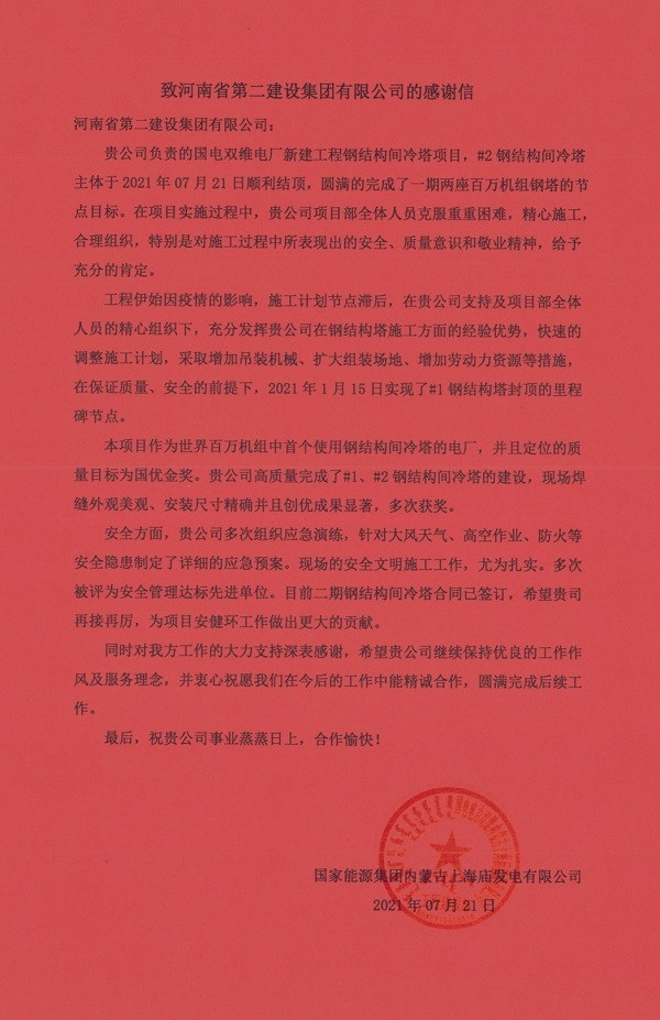 3、国家能源集团内蒙古上海庙发电有限公司发来的感谢信.jpg 3、国家能源集团内蒙古上海庙发电有限公司发来的感谢信.jpg