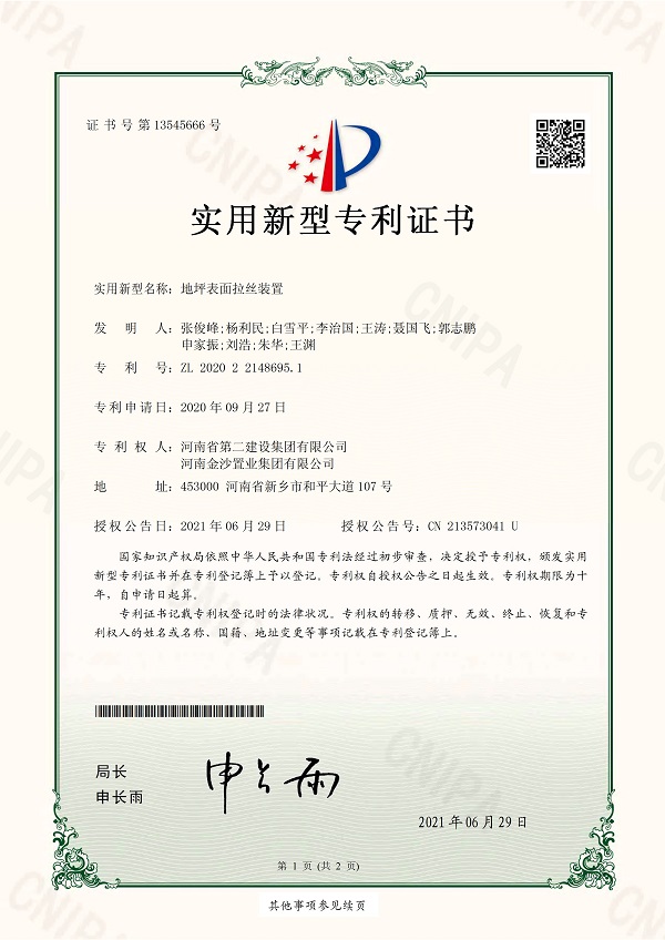 2《地坪表面拉丝装置》实用新型专利证书.jpg 2《地坪表面拉丝装置》实用新型专利证书.jpg