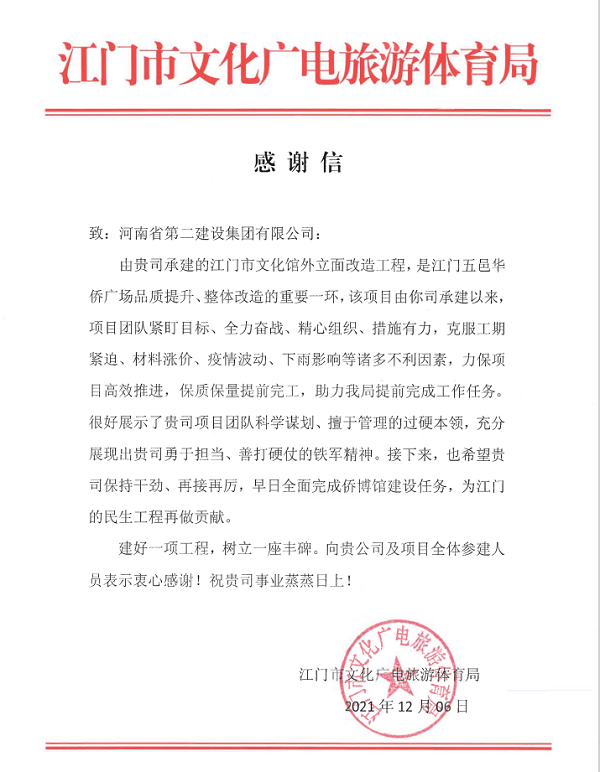 江门市文化广电旅游体育局发来的感谢信.png 江门市文化广电旅游体育局发来的感谢信.png