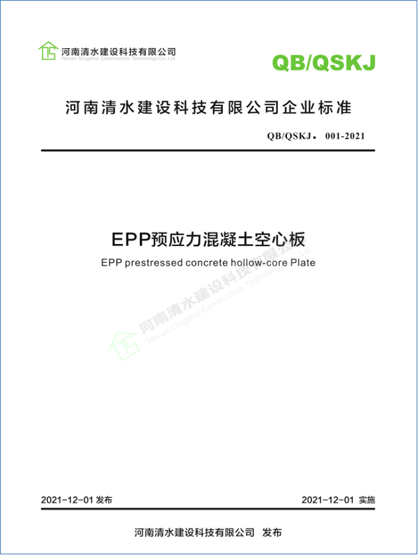 企业标准《EPP预应力混凝土空心板》封面.png 企业标准《EPP预应力混凝土空心板》封面.png