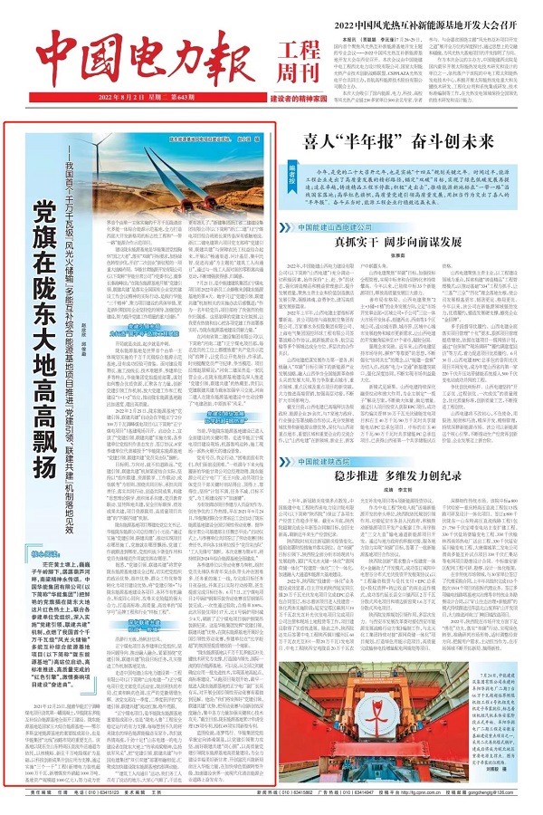 2、《中国电力报》工程周刊系列对华能正宁2×1000兆瓦调峰煤电项目进行宣传报道1.jpg 2、《中国电力报》工程周刊系列对华能正宁2×1000兆瓦调峰煤电项目进行宣传报道1.jpg