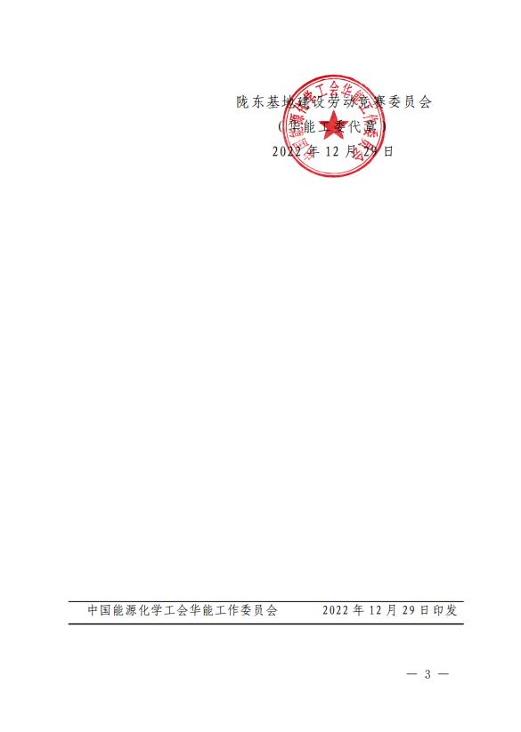 3、《关于表彰2022年甘肃陇东多能互补综合能源基地建设劳动竞赛优胜单位、先进集体、先进个人的通报》.jpg 3、《关于表彰2022年甘肃陇东多能互补综合能源基地建设劳动竞赛优胜单位、先进集体、先进个人的通报》.jpg