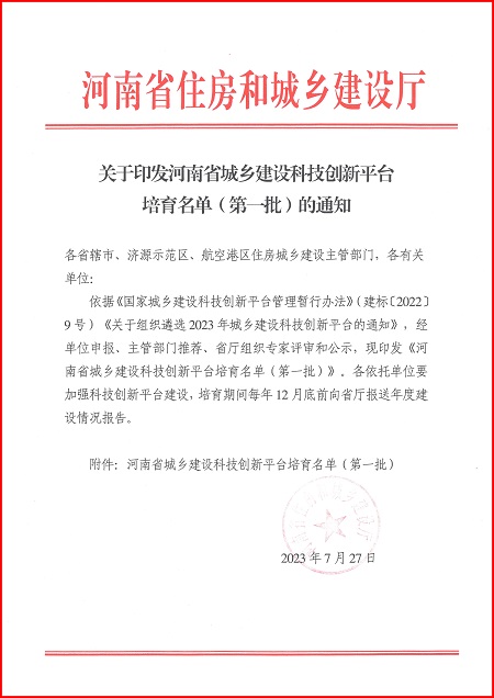 关于印发河南省城乡建设米兰在线手机版(大中国区)平台培育名单（第一批）的通知.jpg